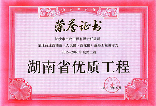 2015-16年度第二批省優證書（京珠高速西輔道）